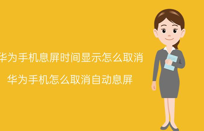 华为手机息屏时间显示怎么取消 华为手机怎么取消自动息屏？